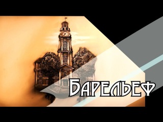 ШИКАРНЫЙ БАРЕЛЬЕФ - ВИТЕБСКАЯ РАТУША
