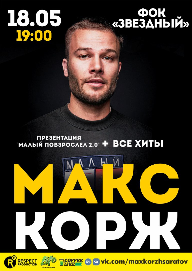 Афиша Саратов Макс Корж / Саратов / 18.05.18