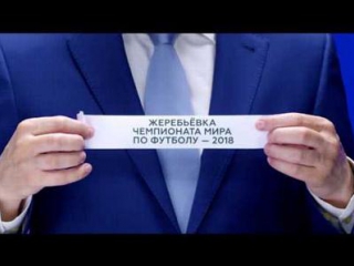 Жеребьёвка чемпионата мира по футболу