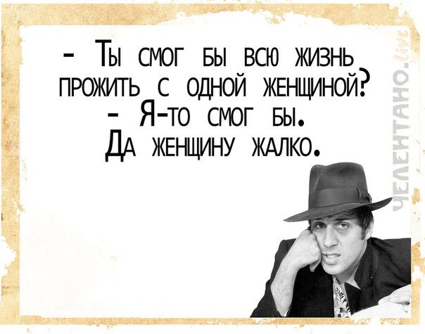 Фразы челентано в картинках