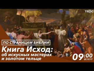Книга Исход: об искусных мастерах и золотом тельце
