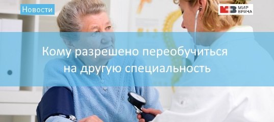 Кому разрешено переобучиться на другую специальность