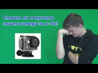 Тестеры #2: Стоит ли покупать экшен-камеру за 2-5к? Обзор на EKEN H9R Ultra HD 4 К