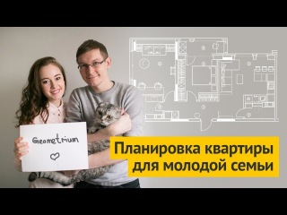 Планировка квартиры для ремонта. Планировка квартиры для молодой семьи. Итоги конкурса