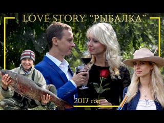 Love Story - Необычное знакомство (Рыбалка)
