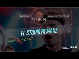 #2 FL Studio Remake / Элджей - Минимал +FLP