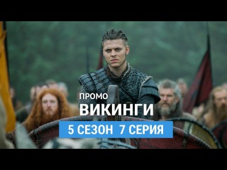 Викинги 5 сезон 7 серия Русское промо