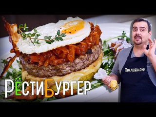 Бургер с картофелем аля рёсти (рёшти) c BBQ | Элитная котлетка с пюрешкой и соусом BBQ