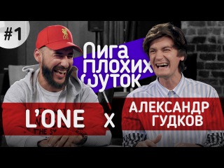 ЛИГА ПЛОХИХ ШУТОК #1 | L'One x Гудков (#NR)