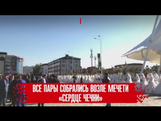 199 пар одновременно поженились в Грозном