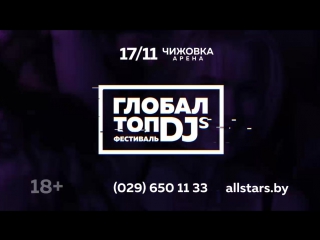 Global Top Djs 17 Ноября Чижовка-Арена