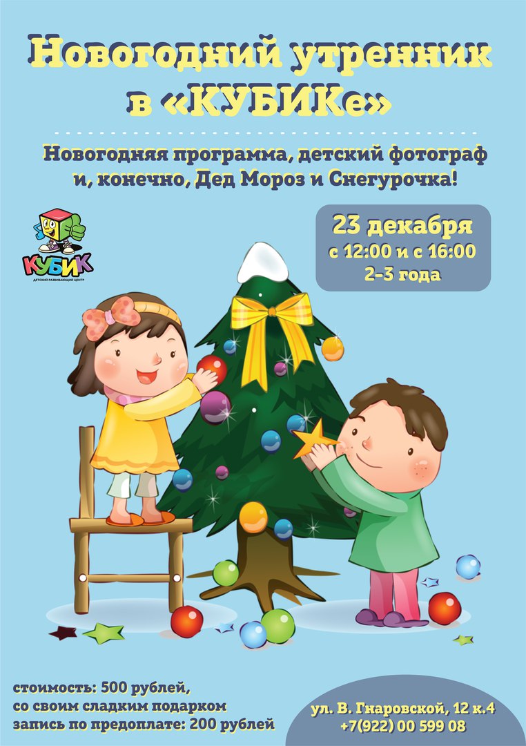 Афиша Тюмень Новогодний утренник в "КУБИКе". Тюмень