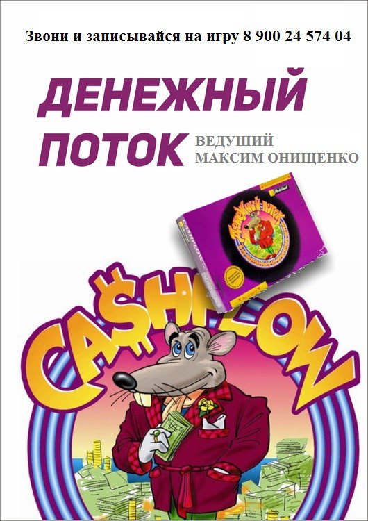 Афиша Краснодар ДЕНЕЖНЫЙ ПОТОК - Развлекательная игра-тренажер