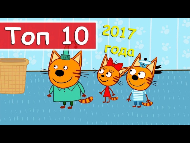 Три кота - ТОП 10 серий 2017 года
