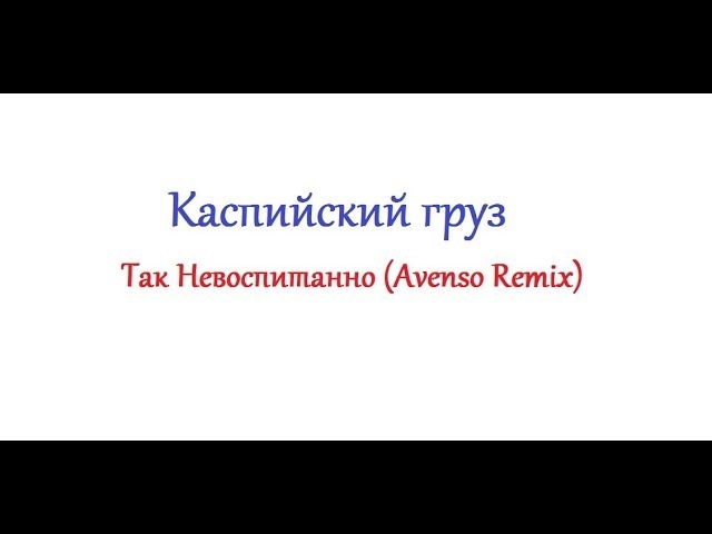 КАСПИЙСКИЙ ГРУЗ ТАК НЕВОСПИТАННО СКАЧАТЬ БЕСПЛАТНО КАСПИЙСКИЙ ГРУЗ ТАК НЕВОСПИТАННО СКАЧАТЬ БЕСПЛАТНО