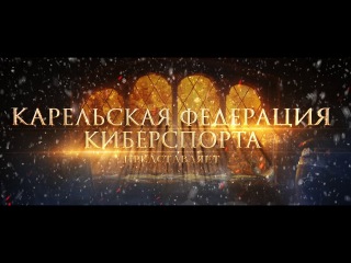 Hearthstone tournament intro - Карельский турнир по Hearthstone