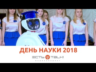 ТГУ NEWS: ДЕНЬ РОССИЙСКОЙ НАУКИ В ТГУ 2018