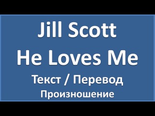 Английский язык по песням: Jill Scott - He Loves Me (текст, перевод, произношение, lyrics)