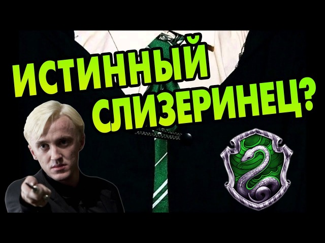Типичный Студент Слизерина - КТО ОН