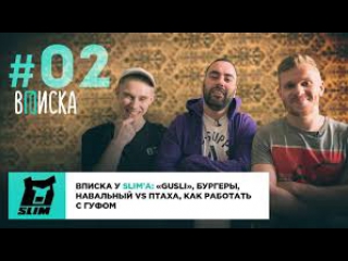 Вписка у Slima׃ первое порно, Навальный vs Птаха, как работать с Гуфом (#Pн)