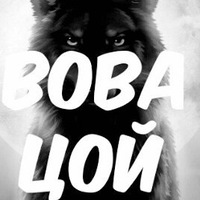 Владимир Цой | Абакан