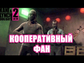 Kane & Lynch 2: КООПЕРАТИВНЫЙ ФАН (СТРИМ 18+)
