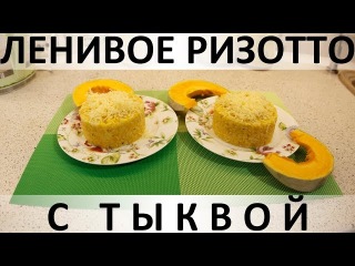 124. Ленивое ризотто с тыквой: яркий и полезный вариант разнообразить ваши гарниры