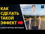 Уроки фотошопа. Как сделать эффект прозрачности в фотошопе. Двойная экспозиция аналог. Фотошоп уроки