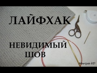ПОЛЕЗНЫЙ ЛАЙФХАК // НЕВИДИМЫЙ ШОВ // ПОЛЕЗНЫЕ СОВЕТЫ. Mariya VD. - YouTube