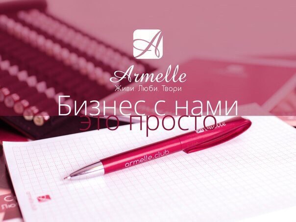 Начни свой бизнес, а я помогу тебе в этом) 'Армель' ещё совсем молод Начни свой бизнес, а я помогу тебе в этом) 'Армель' ещё совсем молод