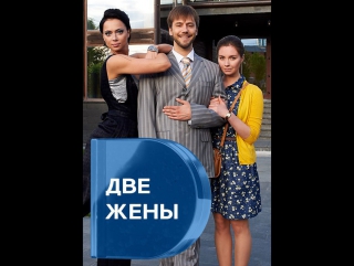 Две жены 1-2-3-4 серия (2017) HD 720
