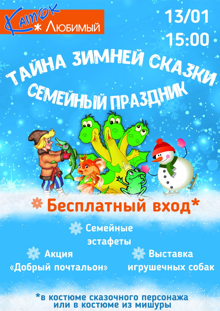 Афиша Калуга 13.01.18 Тайна зимней сказки. Семейный праздник