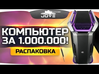 ДОСТАВКА И РАСПАКОВКА КОМПЬЮТЕРА ЗА 1.000.000 РУБЛЕЙ!