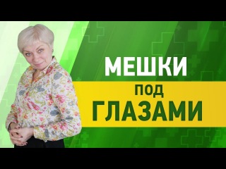 Отеки под глазами. Простой способ избавиться от мешков под глазами.