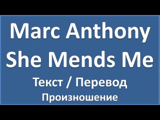 Английский язык по песням: Marc Anthony - She Mends Me (текст, перевод, произношение, lyrics)