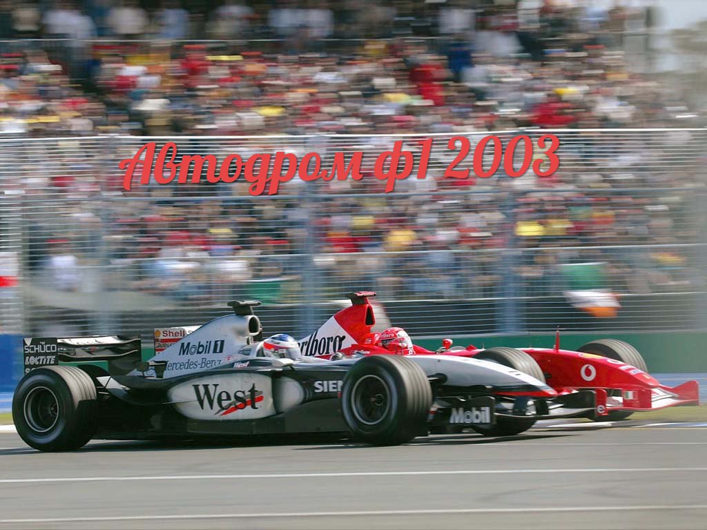 Автодром 2003 Гонки МЕ Автодром 2003