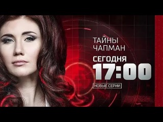 Тайны Чапман - Кукловоды - 26.02.2018