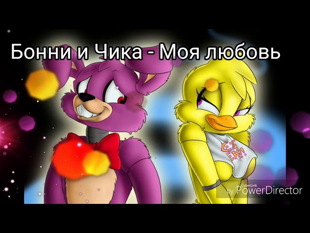 Любимые песни парочек фнаф