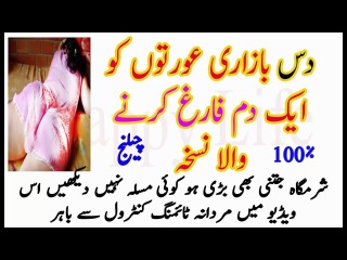 Bzari aurrton ko 2 mint mai fargh krne wala nuskha khaas - بازاری عورت بھی 2 منٹ میں فارغنسخہ