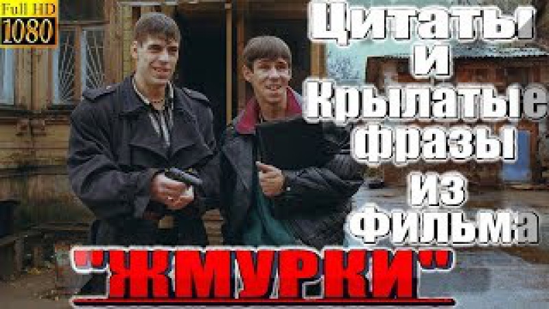 Крылатые фразы из фильма «Жмурки»