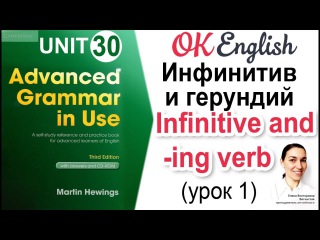 Unit 30 Инфинитив и герундий (урок 1) 📗Английская грамматика Advanced | OK English