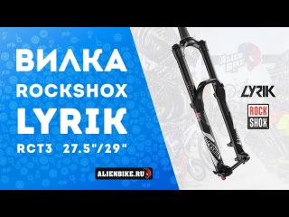 Вилка RockShox Lyrik RCT3 | Распаковка