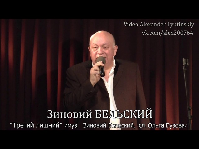 Зиновий БЕЛЬСКИЙ - Третий лишний