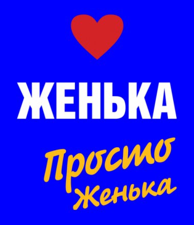 Открытки с надписью женечка для женечки, коллаж для открытки