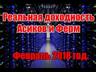 Реальная доходность Асиков и Майнинг Ферм на февраль 2018 | Самый доходный Asic и GPU Ферма в 2018
