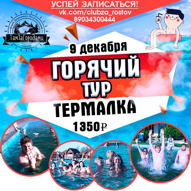 Афиша Ростов-на-Дону ~/9 ДЕКАБРЯ/ПЕЩЕРА+ТЕСНИНА+ТЕРМЫ/1350р/~