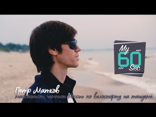 my60sec_Петр_Матков