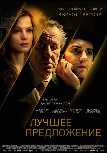 Лучшее предложение (2013)