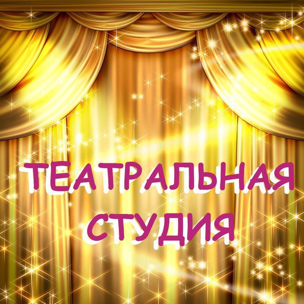 Афиша Ижевск Театральная студия в ЦР "Бэмби"