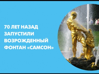 70 лет назад запустили возрожденный фонтан «Самсон»